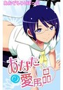 あなたの愛用品（1） メガネ少女のイメージ画像