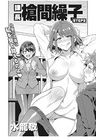課長 槍間繰子 STEP2の表紙