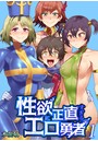 性欲に正直すぎるエロ勇者 【FANZA限定特典付き】 1巻のイメージ画像