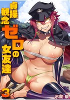 貞操観念ゼロの女友達 3巻のイメージ画像