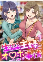 生えてる主婦のオ〇ホ事情 1巻のイメージ画像