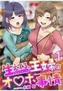 生えてる主婦のオ〇ホ事情 1巻のイメージ画像