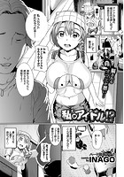 私がアイドル！？のイメージ画像