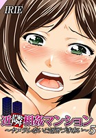 近隣相姦マンション ～ヤメラレないご近所づきあい～ 5巻のイメージ画像