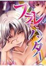 フラレたてハンター 1のイメージ画像