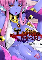 エキドナ様のひまつぶし 第二層目のイメージ画像