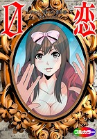 0恋～ゼロコイ/交わりたい僕等～ 12（フルカラー）の表紙|成年コミックデータベース