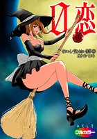 0恋~ゼロコイ/交わりたい僕等~ 11(フルカラー)のイメージ画像