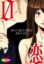 0恋～ゼロコイ/交わりたい僕等～ 04（フルカラー）のイメージ画像
