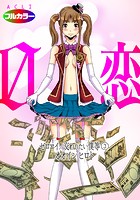 0恋～ゼロコイ&sol;交わりたい僕等～ 03（フルカラー）のイメージ画像