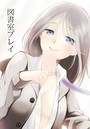 図書室プレイのイメージ画像