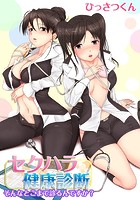 セクハラ健康診断～そんなとこまで診るんですか？～ （1）の表紙|成年コミックデータベース