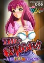 THE・寝取られ!-人妻を100倍楽しむ方法- もっとエッチなカラ―版のイメージ画像