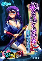 抜き忍くのいち♀マル秘ぶつかり稽古 もっとエッチなカラー版のイメージ画像