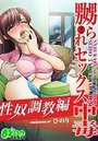 嬲られセックス中毒~性奴調教編~(フルカラー)のイメージ画像