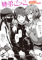 姉弟ごっこのイメージ画像