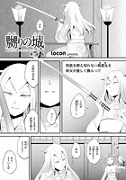 嬲りの城～妖女たちの慰みものに使われる性玩美童～（3）の表紙