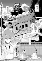 嬲りの城～妖女たちの慰みものに使われる性玩美童～（1）の表紙