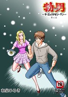 勃男&horbar;ザ・エレクチオン・マン&horbar;（6）のイメージ画像