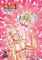 勃男&horbar;ザ・エレクチオン・マン&horbar;（3）のイメージ画像