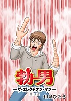 勃男&horbar;ザ・エレクチオン・マン&horbar;（1）のイメージ画像