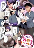 だって気持ちいいから【フルカラー版】【単話】のイメージ画像