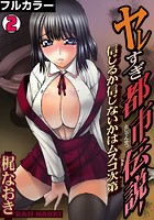 ヤレすぎ都市伝説～信じるか信じないかはムスコ次第～【フルカラー】（2）のイメージ画像