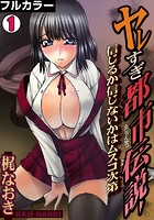 ヤレすぎ都市伝説～信じるか信じないかはムスコ次第～【フルカラー】（1）のイメージ画像