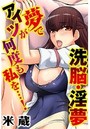 洗脳・淫夢 夢でアイツが何度も私を…！のイメージ画像