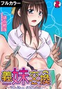 義妹交換~今日も知らないお兄ちゃんと~【フルカラー】 (2)のイメージ画像