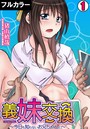 義妹交換~今日も知らないお兄ちゃんと~【フルカラー】 (1)のイメージ画像