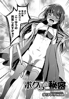 ボクらの秘密のイメージ画像