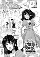 お嬢様は男の娘!のイメージ画像