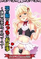 男の娘のえっちなお仕事～強●ご奉仕フルコース～のイメージ画像