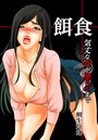 餌食-気丈な女が堕ちるまで- 1のイメージ画像