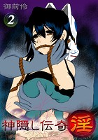 神隠し伝奇-淫- 2のイメージ画像