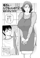 母さん&hellip;してもいいの？ 2のイメージ画像