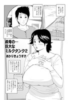 叔母の&hellip;巨大なミルクタンク 2のイメージ画像