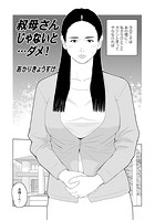 叔母さんじゃないと&hellip;ダメ！のイメージ画像