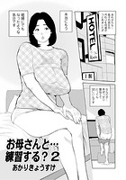 お母さんと&hellip;練習する？ 2のイメージ画像