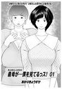 義母が…僕を見てるっス！ 01のイメージ画像