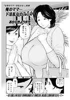 俺のママ&hellip;ド淫乱なの？04のイメージ画像
