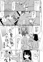 恋愛成就のハナ江さんの表紙|成年コミックデータベース