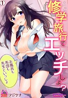 修学旅行でエッチしよ？～お風呂も布団も先生といっしょ【フルカラー】 （1）のイメージ画像