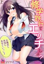 修学旅行でエッチしよ?~お風呂も布団も先生といっしょ【フルカラー】 (2)のイメージ画像