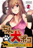 ちん犬ポコ～イヌが1日1回オヤジ化&Implies;即交尾！～ （2）のイメージ画像