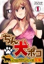 ちん犬ポコ~イヌが1日1回オヤジ化⇒即交尾!~ (1)のイメージ画像