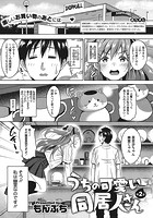 うちの可愛い同居人さん 第2話のイメージ画像