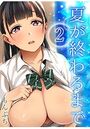 夏が終わるまで 2のイメージ画像