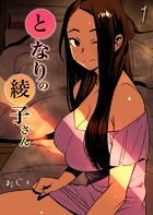 となりの綾子さん（1）のイメージ画像